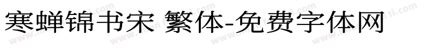 寒蝉锦书宋 繁体字体转换